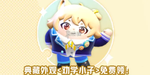 蛋仔派对劝学小子皮肤获取方法